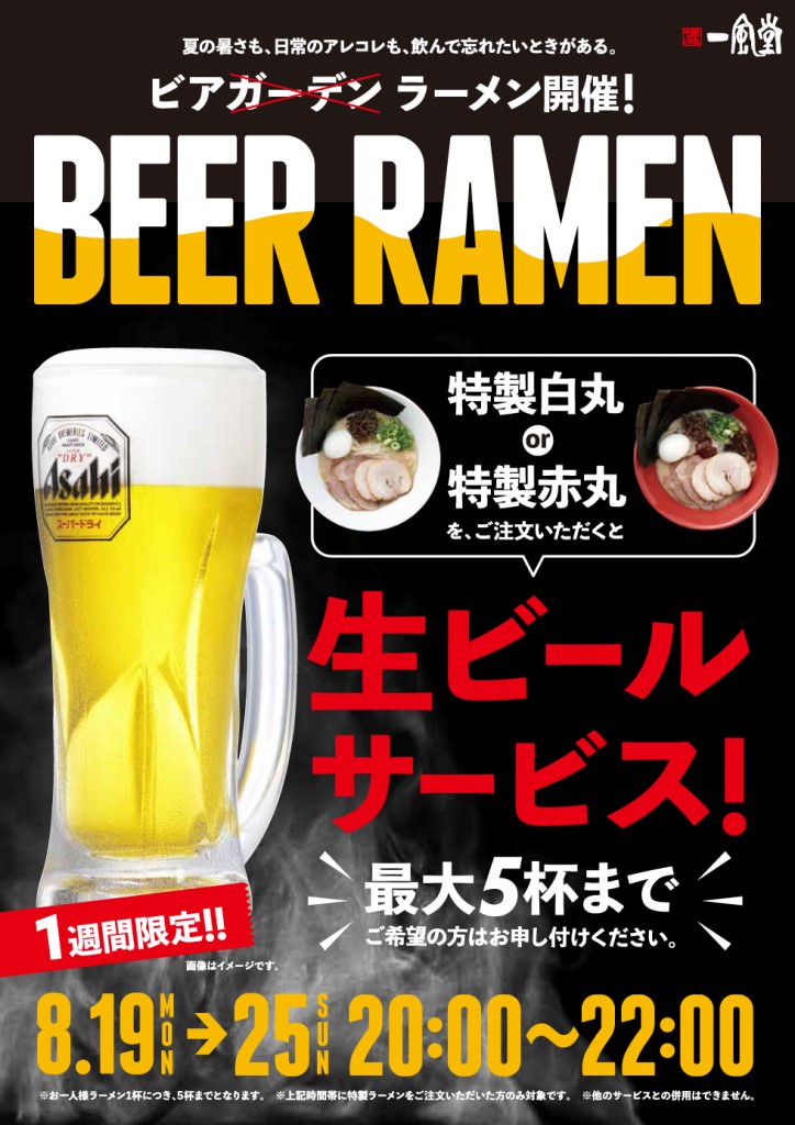 「正気かよ！一風堂」ラーメンを注文したら、生ビールを最大5杯無料で提供するサービスを開始