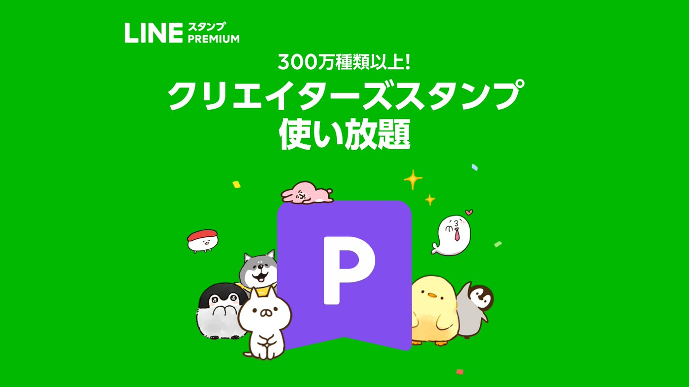 LINE「スタンプ定額サービス」iOSでも提供開始！約3億8千万円分のスタンプが月額240円