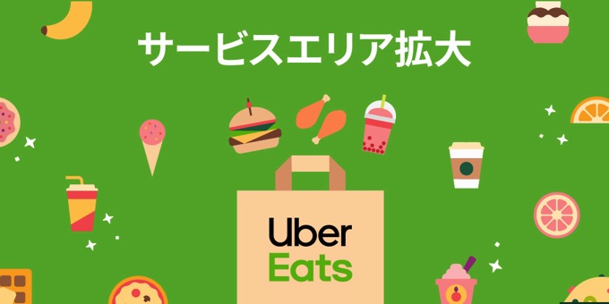 Uber Eats、東京エリア広域にサービス拡大!町田市の一部地域や西東京エリアなどで利用可能に