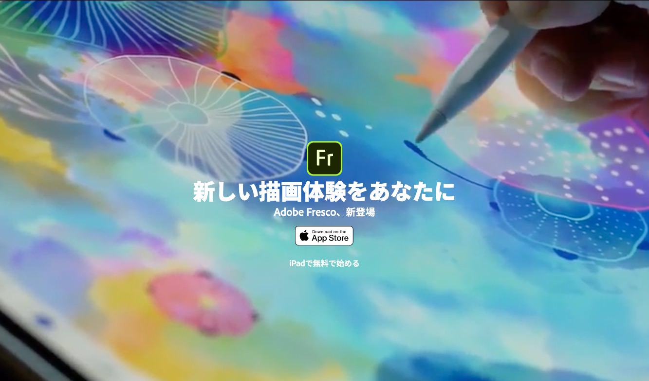 Adobe、iPad向けドロー&ペイントアプリ「Adobe Fresco」を公開