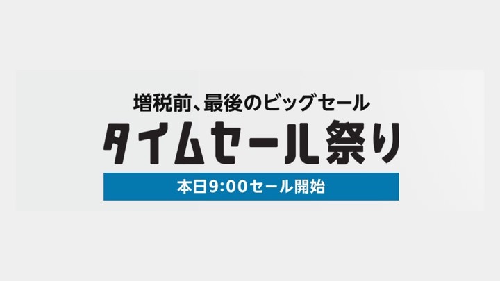 Amazon、増税前最後のビッグセール「タイムセール祭り」を開始！9月23日23時59分まで