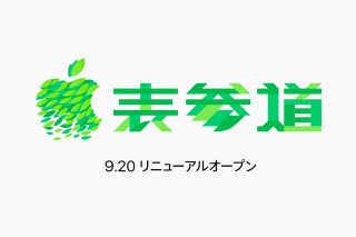 Apple表参道、9月20日「iPhone 11の発売日」にリニューアルオープン