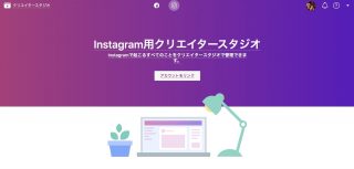 Instagram、予約投稿を正式に追加！クリエイタースタジオをアップデート