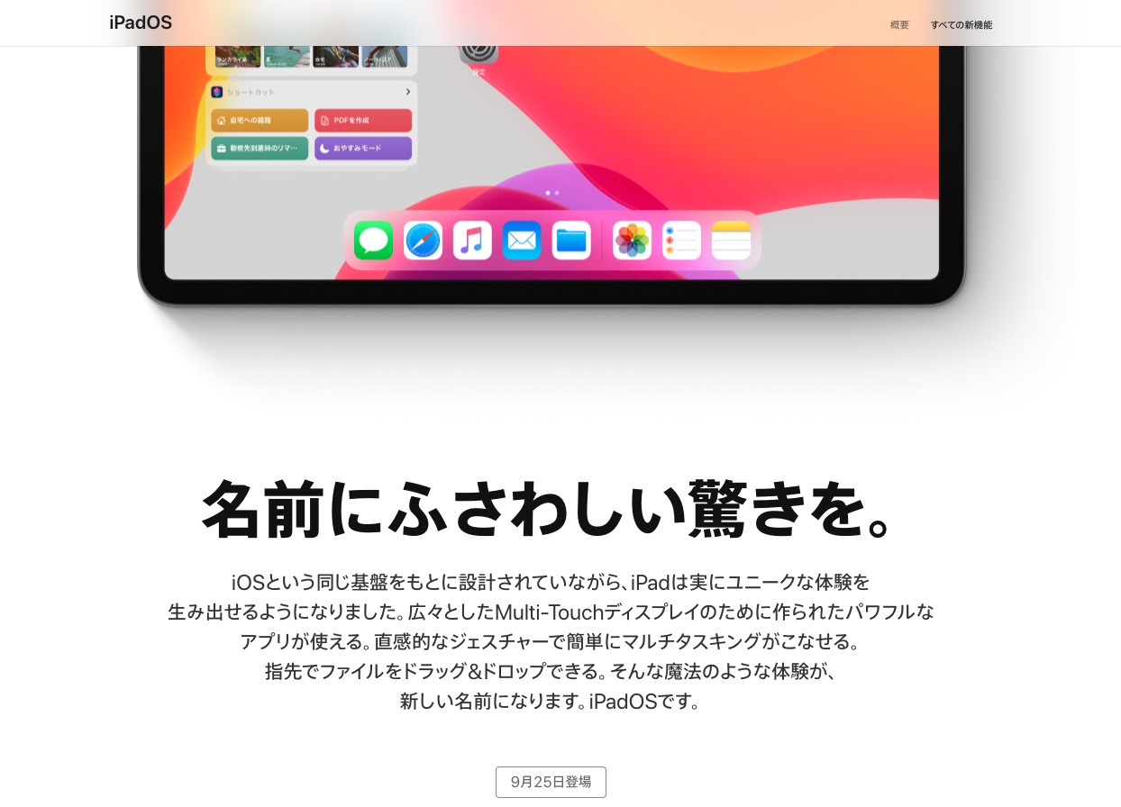 「iOS 13.1」「iPadOS」9月25日に公開、5日前倒しへーーiOS 13に含まれる重大なバグを修正