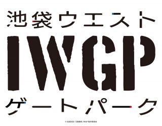 「池袋ウエストゲートパーク」テレビアニメ化決定、2020年公開予定