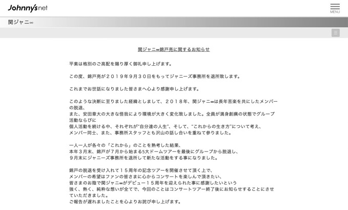 全文 関ジャニ 錦戸亮が事務所脱退 本人コメント 関ジャニ コメント 事務所コメント 男子ハック