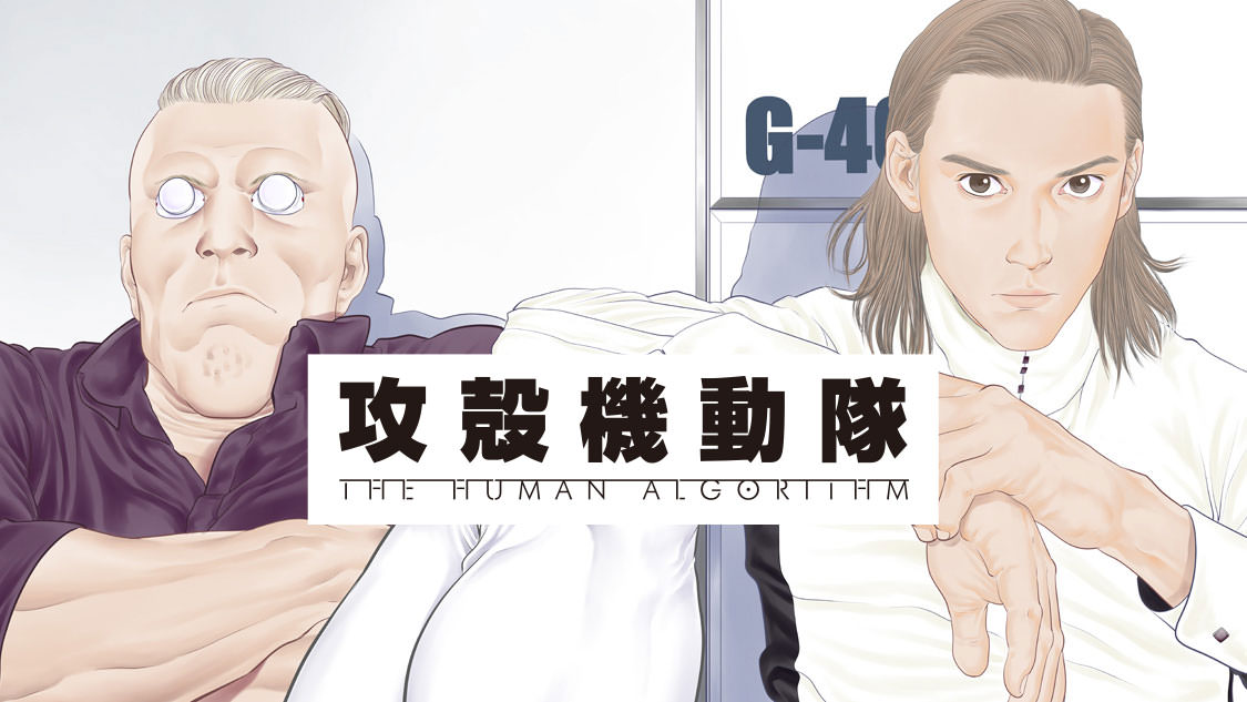 「攻殻機動隊」完全新作、連載開始!「攻殻機動隊 THE HUMAN ALGORITHM」