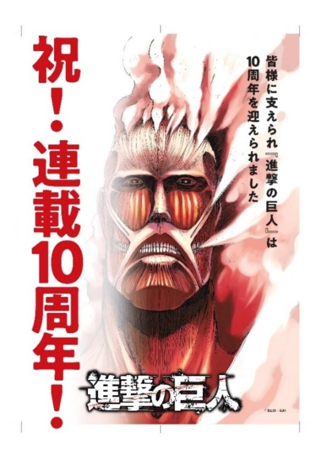 shingeki-10year-1