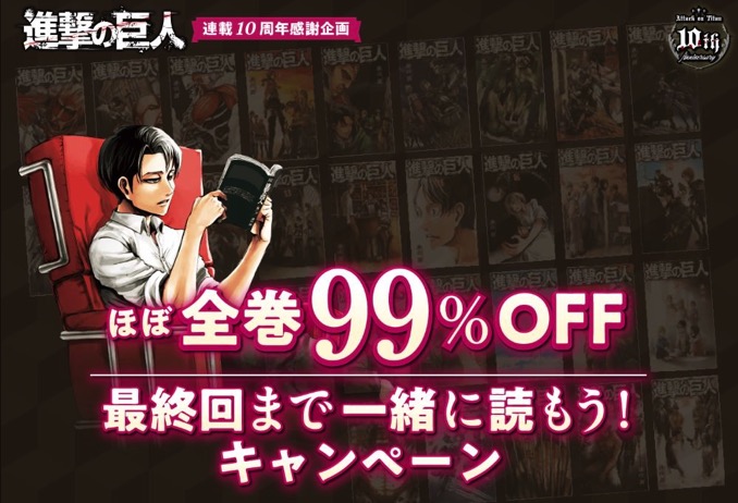 「進撃の巨人」1〜28巻が無料、最新29巻は100円!期間限定「最終回まで一緒に読もう!キャンペーン」