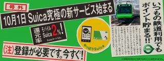 モバイルSuicaで電車に乗ると2%ポイント還元、還元率は物理カードの4倍ーー10月1日から開始