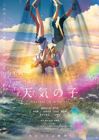 映画「天気の子」4D版上映が決定、新ビジュアル「祈りポスター」も解禁