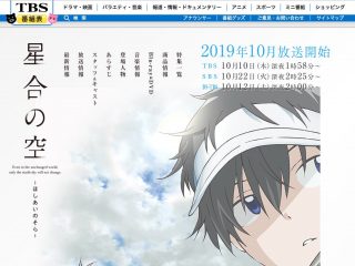 TBSアニメ「星合の空」EDアニメでパクリ、TBS制作が振付師に謝罪　アニメ公式「事実関係を確認」