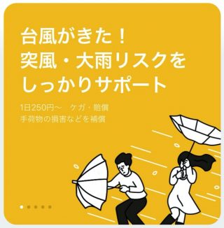 今すぐLINEで入れる1日250円の「台風保険」、どうしても外出する予定がある人にオススメ