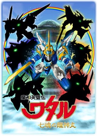 「魔神英雄伝ワタル」新作アニメ、YouTubeで無料配信決定！旧作シリーズもYouTubeで順次配信へ