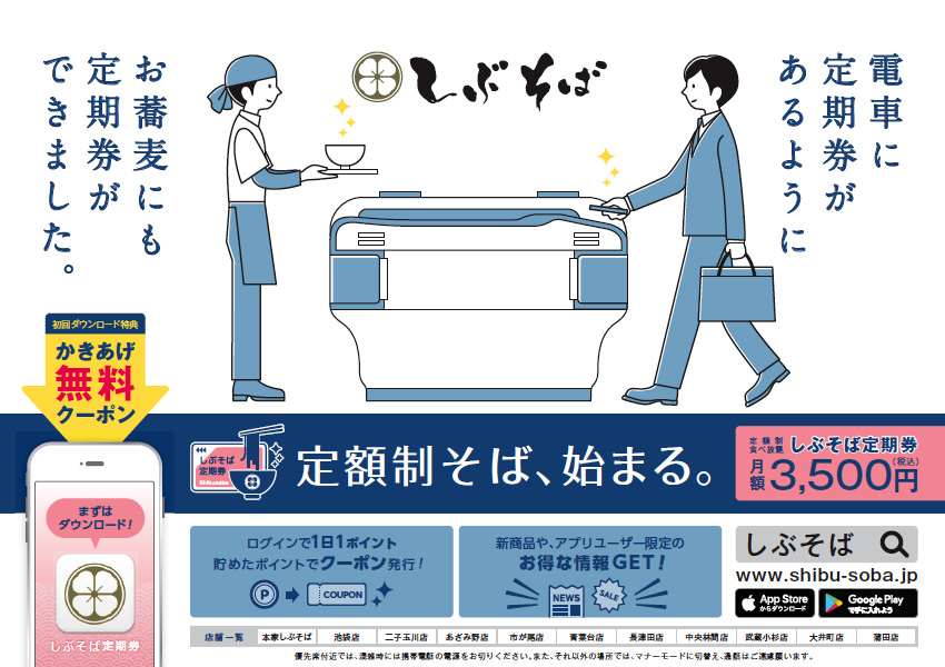 「しぶそば」がサブスク解禁、月額定額で1日1杯のそばが食べれる