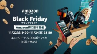 日本初開催！Amazon「ブラックフライデー」注目商品はクロいもの！抽選で5000ポイントあたるキャンペーンも