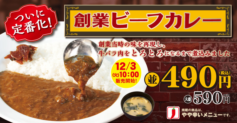 松屋のカレーはなくならない！歴代最高傑作のカレー「創業ビーフカレー」が復活