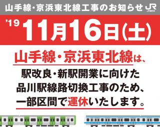 11月16日、山手線・京浜東北線が一部区間が終日運休――JR東日本発足後初