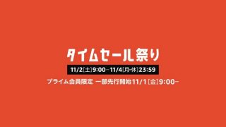 Amazon「タイムセール祭り」開始、RAVPowerの急速充電器やAnkerのモバイルバッテリーなど人気商品もーー11月4日23時59分まで