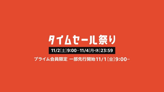 Amazon「タイムセール祭り」開始、RAVPowerの急速充電器やAnkerのモバイルバッテリーなど人気商品もーー11月4日23時59分まで