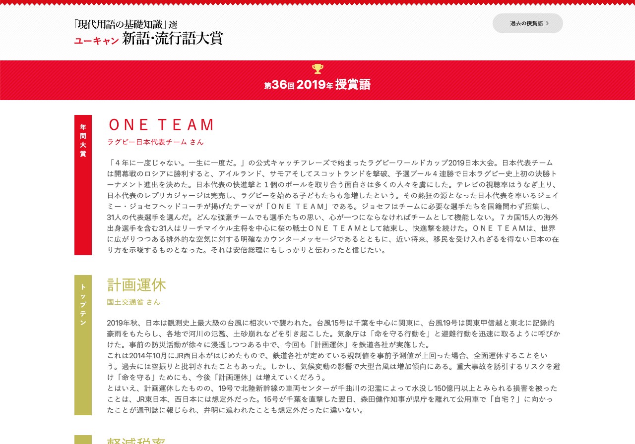 2019年、新語・流行語大賞は「ONE TEAM」 トップテンには「計画運休」「タピる」