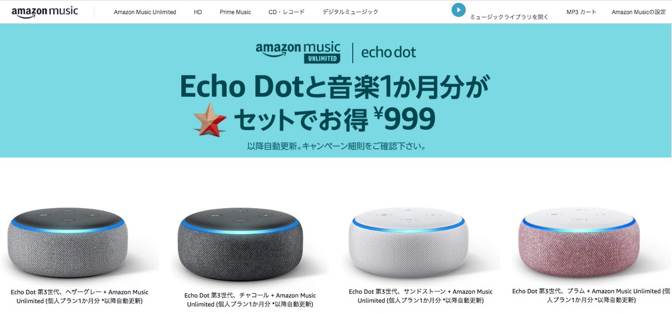 「Echo Dot」6,760円→999円の85%OFF！Amazon Music Unlimited 1カ月分付き