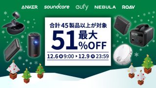 【サイバーマンデー】Anker、45製品以上が最大51%OFF！特選タイムセールに初登場の商品も