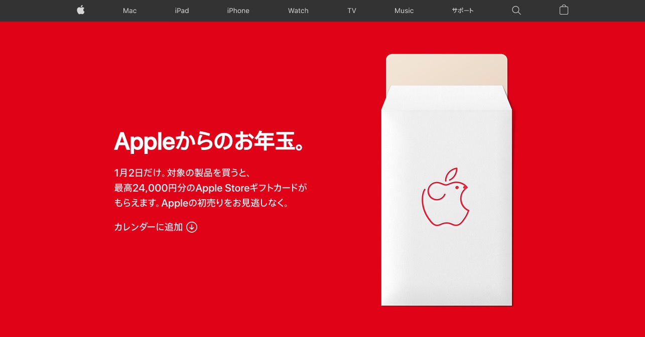 「Appleからのお年玉。」1月2日限定、最高24,000円分のギフトカードがもらえます