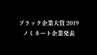 「ブラック企業大賞2019」ノミネート企業が発表　吉本興業や楽天、電通など9社