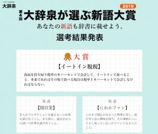 国語辞典「大辞泉」が選ぶ”新語大賞 2019″を発表、大賞は「イートイン脱税」