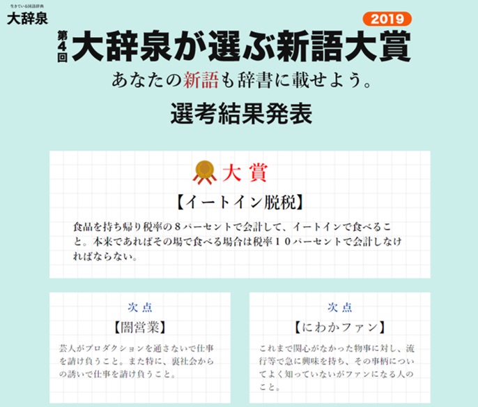 国語辞典「大辞泉」が選ぶ”新語大賞 2019″を発表、大賞は「イートイン脱税」