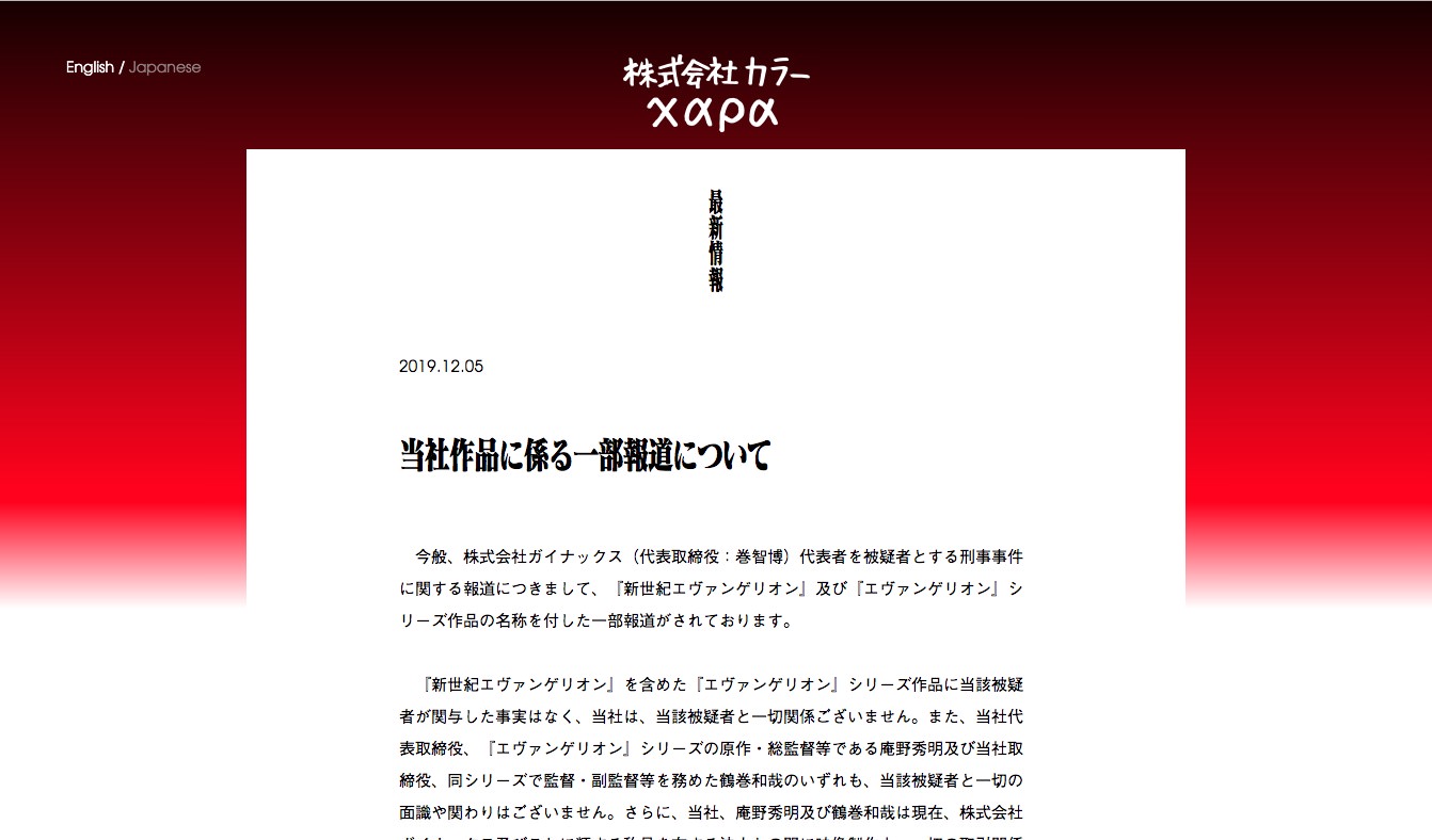 株式会社カラー、一部報道に「強く抗議」 ガイナックスは「エヴァ」作品の権利を有していない