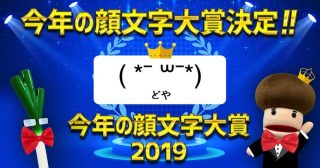 2019年「今年の顔文字大賞」が決定！令和最初の大賞は「( *¯ ꒳¯*)」（どや）