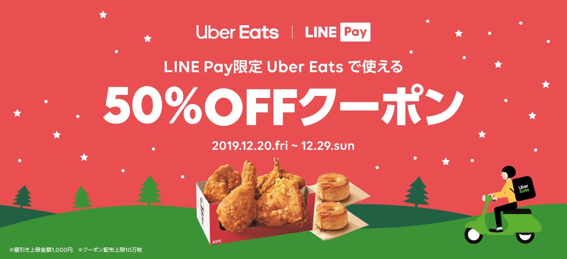 ubereats_linepay_campaign