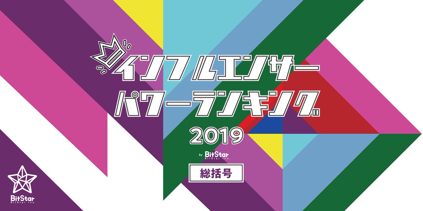 「インフルエンサーパワーランキング2019」最も再生された動画は1億6567万回で「タキロン」