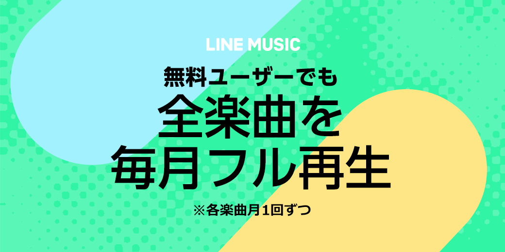 LINE MUSIC_Freemium