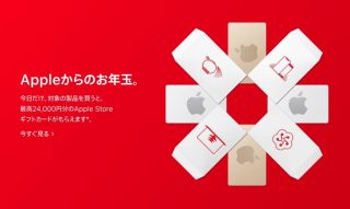 【1月2日限定】Apple初売り、最大24,000円分が還元されるキャンペーンを開催