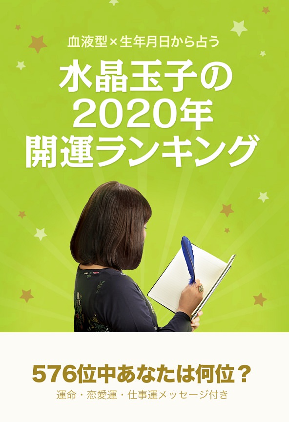 2020 年 誕生 日 運勢 ランキング