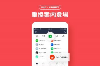 意外と便利なのに知られてないけど、LINEアプリ内で乗換案内できます