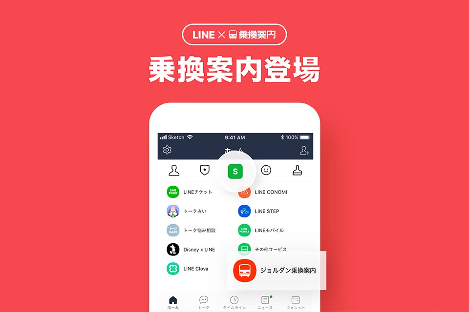 意外と便利なのに知られてないけど、LINEアプリ内で乗換案内できます