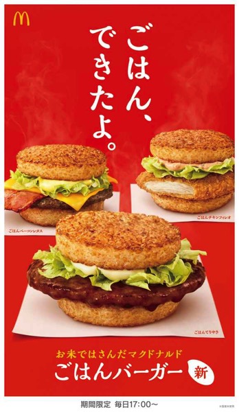 マクドナルド「お米たべたい」フラグを回収、「ごはんバーガー」初登場　夜マック限定で3種販売