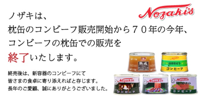 「ノザキのコンビーフ」巻取り缶パッケージの販売終了へ、約70年の歴史に幕