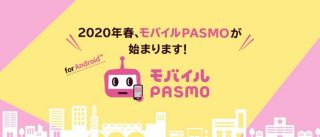 「モバイルPASMO」2020年春よりサービス開始、私鉄ユーザーもスマホで定期券の購入が可能に