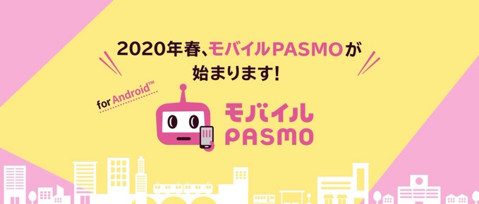 「モバイルPASMO」2020年春よりサービス開始、私鉄ユーザーもスマホで定期券の購入が可能に