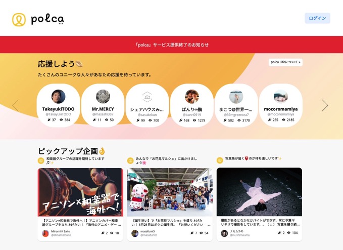 資金集めアプリ「polca」サービス終了へ、家入一真氏「たくさんの方に愛していただけたサービスでした」