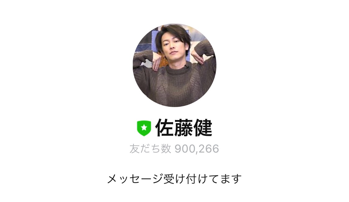 佐藤健の公式LINE、彼氏すぎると再び話題に「彼氏感とかじゃない、これは紛れもなく彼氏」