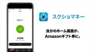 ホーム画面のスクショをその場で300円で買い取ってくれる「スクショマネー」を試してみた