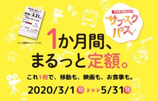 「電車 + バス + 映画 + そば」使い放題！東急線・東急バス サブスクパス、実証実験を開始