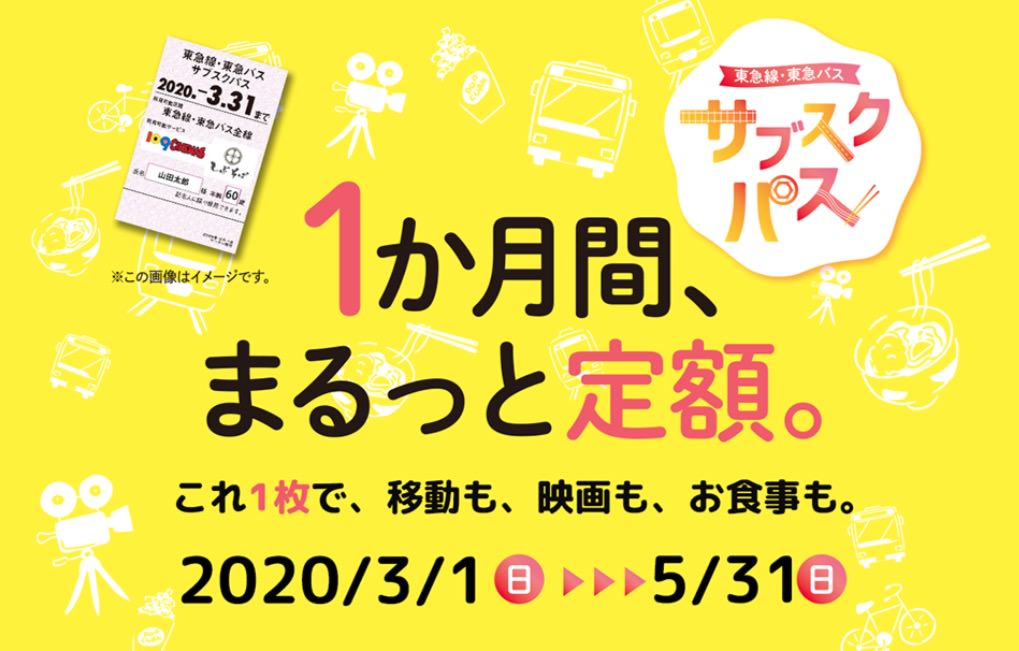 「電車 + バス + 映画 + そば」使い放題!東急線・東急バス サブスクパス、実証実験を開始