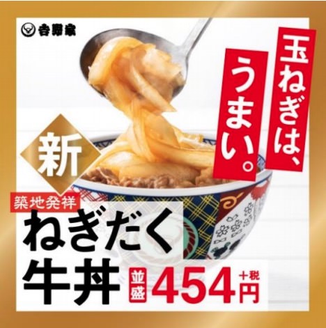 吉野家「ねぎだく」を終了、築地店で限定販売していた「ねぎだく牛丼」の復活に伴い